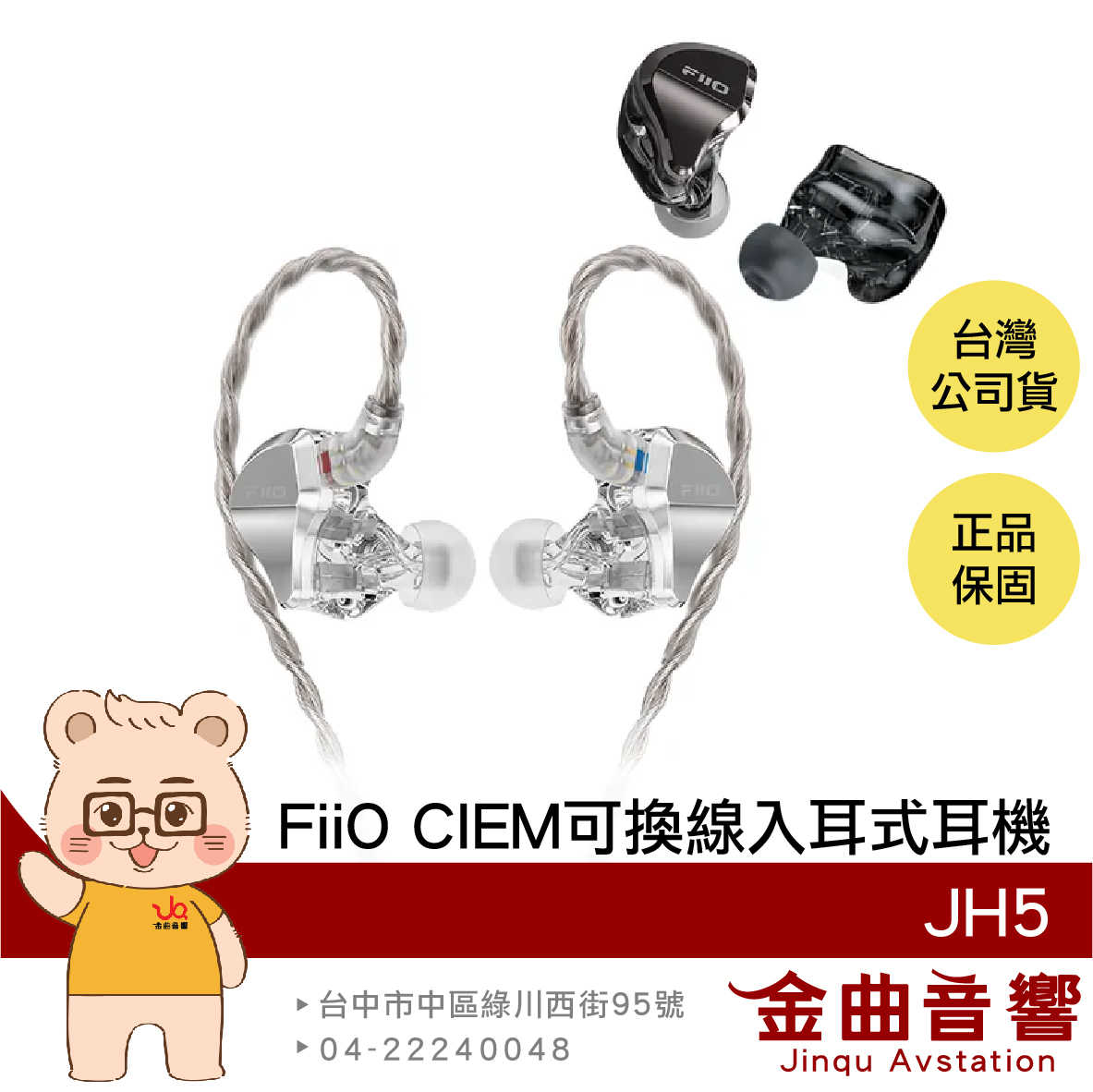 FiiO JH5 一圈四鐵五單元 CIEM 可換線 Hi-Res 銅鍍銀 入耳式 有線 耳機 | 金曲音響