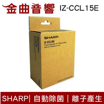 SHARP 夏普 IZ-CCL15E 自動除菌離子產生器交換元件 | 金曲音響