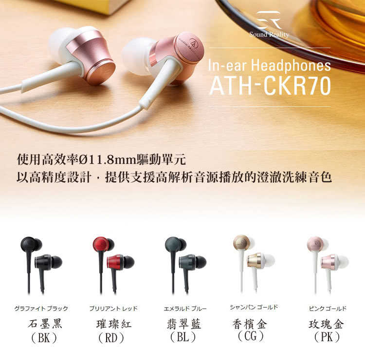 鐵三角 ATH-CKR70 五色可選 耳道式耳機 | 金曲音響
