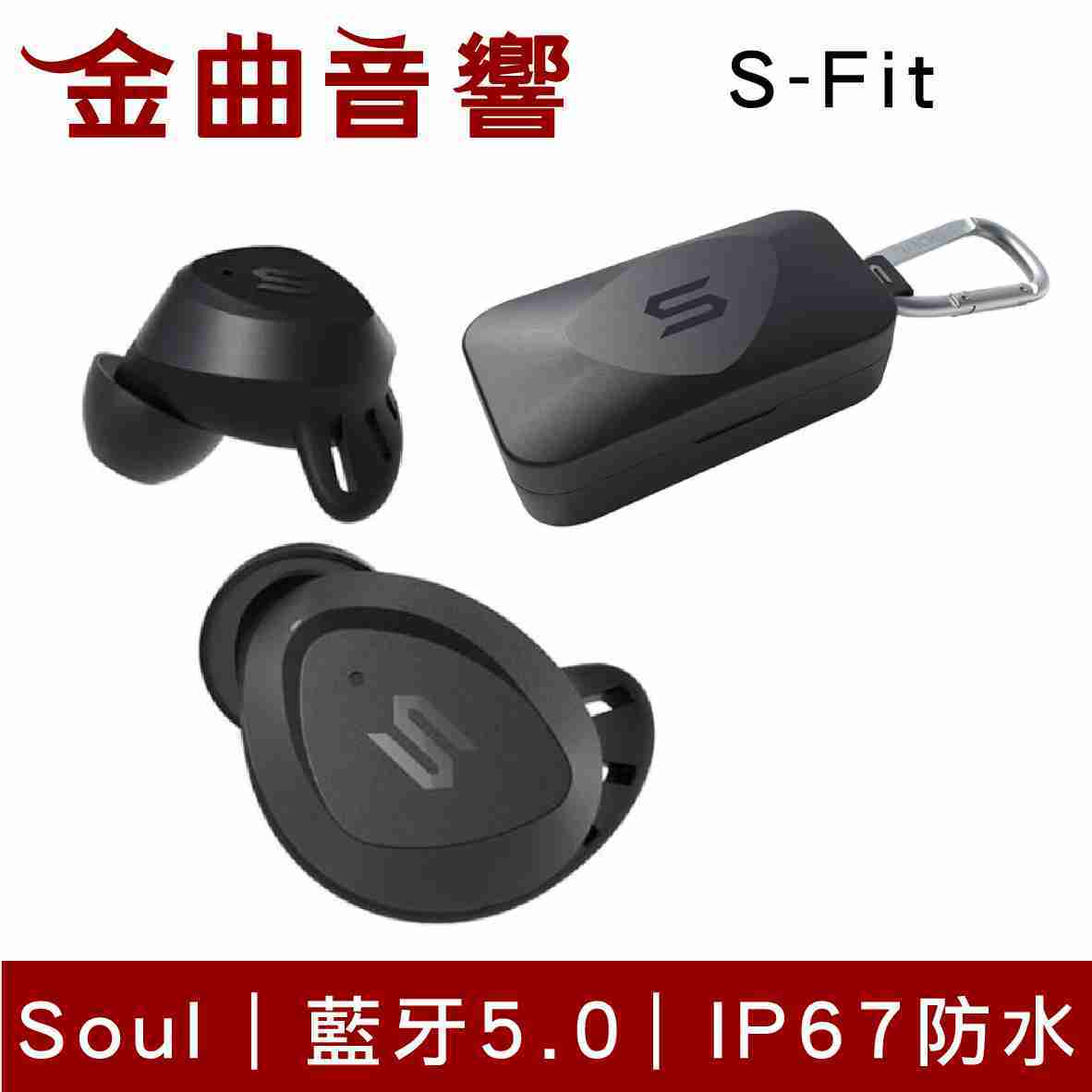 Soul S-Fit 黑 IP67 軍用級 防水 防塵 環境音效 藍芽 耳機 | 金曲音響