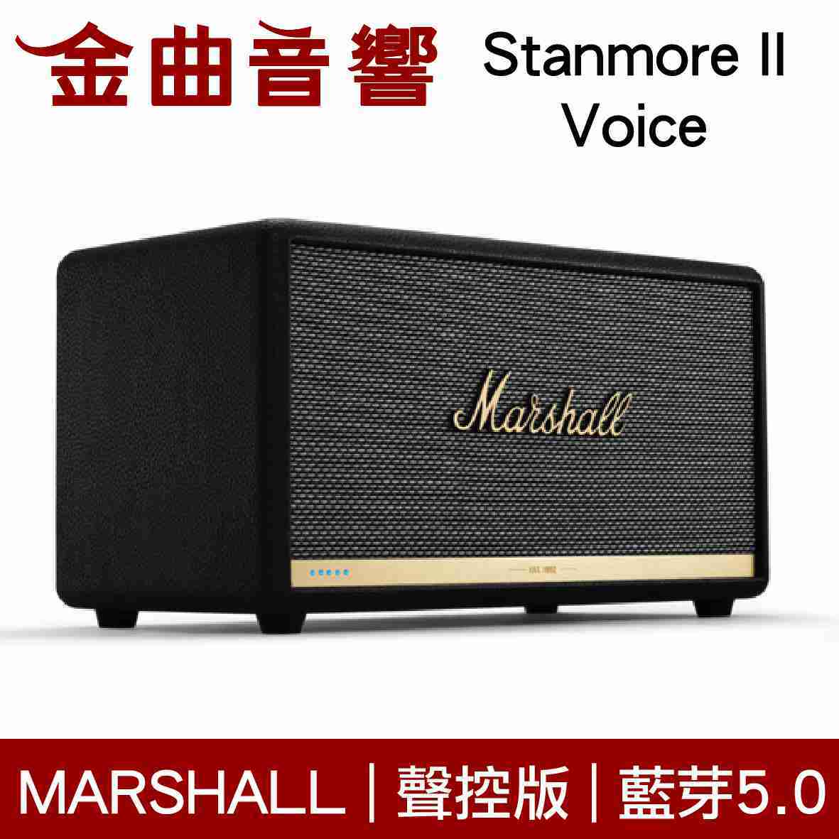 Marshall 馬歇爾 Stanmore II Voice 聲控 藍芽 智慧助理 喇叭 | 金曲音響