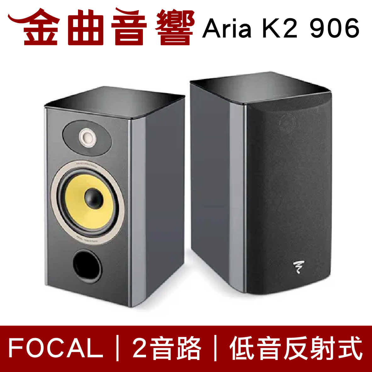 FOCAL Aria K2 906 2音路 低音反射式 書架式 音箱 喇叭（一對）| 金曲音響