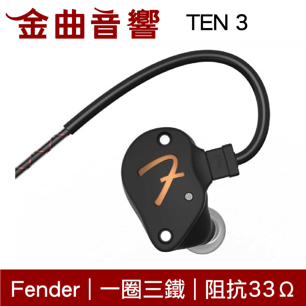 Fender TEN 3 銀灰色 一圈三鐵 耳道式 監聽 耳機｜金曲音響