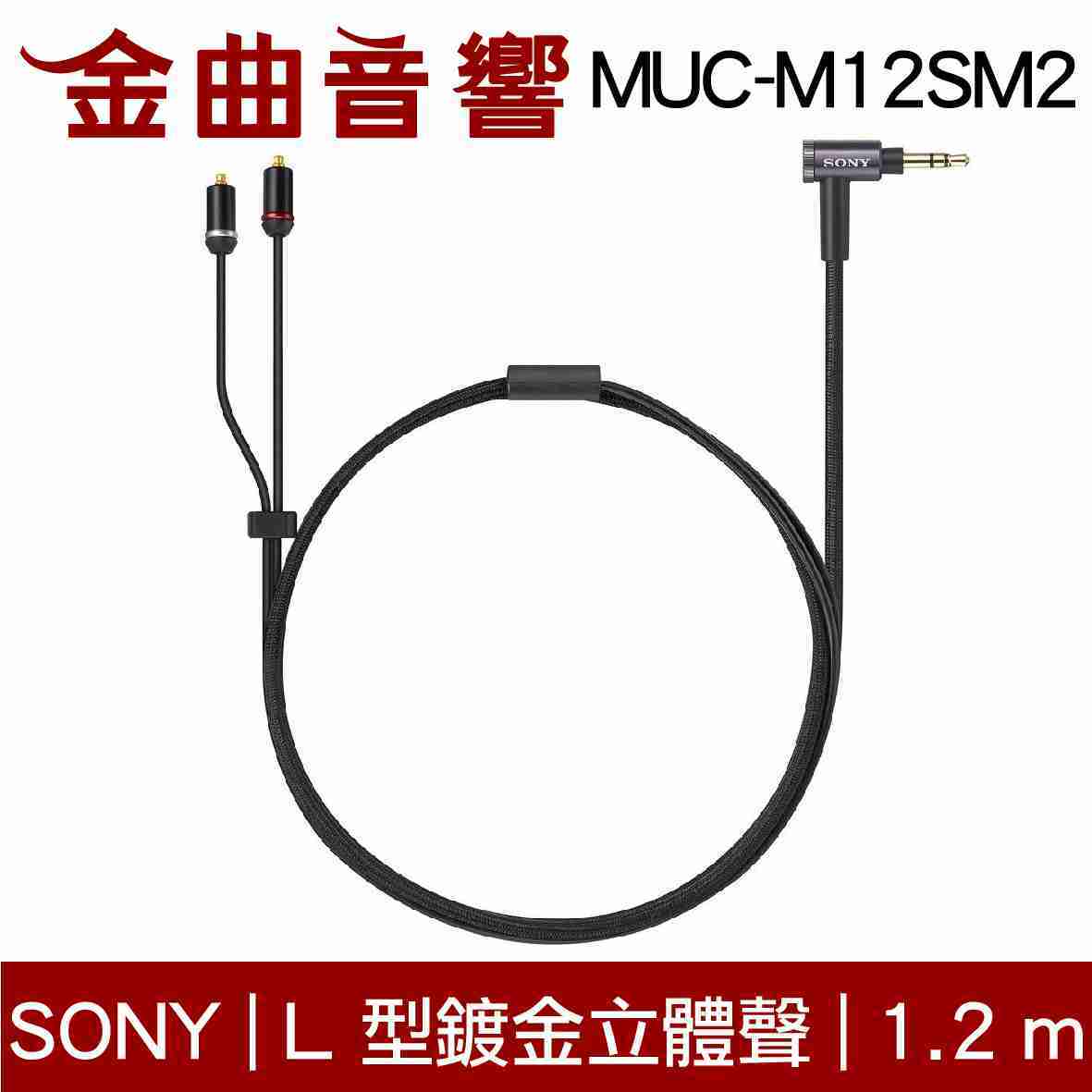 SONY 索尼 MUC-M12BL2 鍍銀無氧銅導體 雙3.5平衡 MMCX 升級線 1.2M | 金曲音響