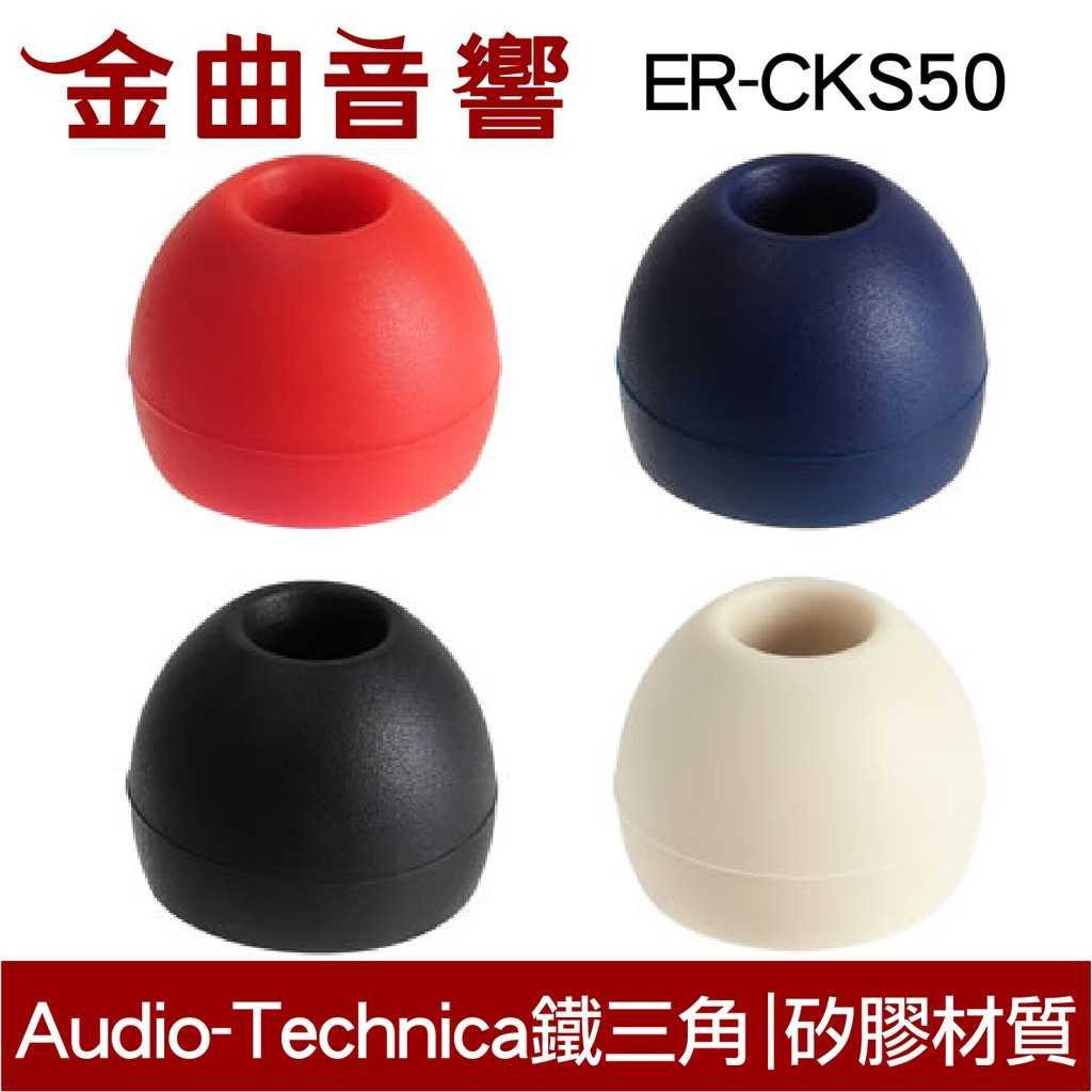 鐵三角 ER-CKS50 黑色 耳道式 耳機 矽膠套 耳塞 | 金曲音響
