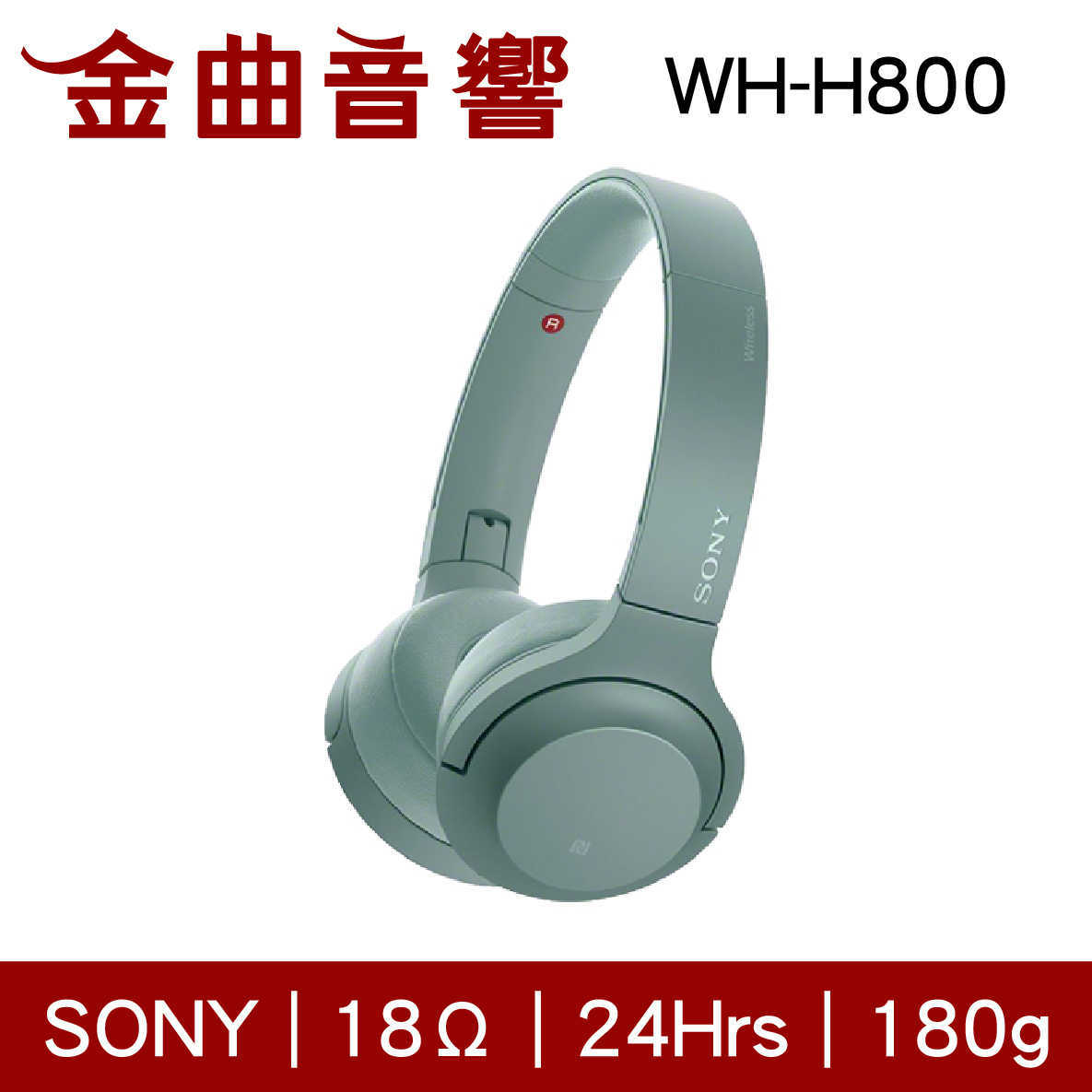 【福利機B組】SONY 索尼 WH-H800 天際綠 無線 藍牙 耳罩式 耳機 | 金曲音響