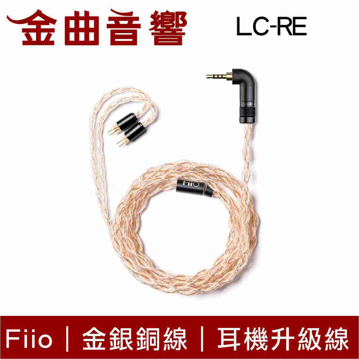 FiiO LC-RE 三元線 金銀銅線 3.5/2.5/4.4mm 全平衡 耳機 升級線 | 金曲音響