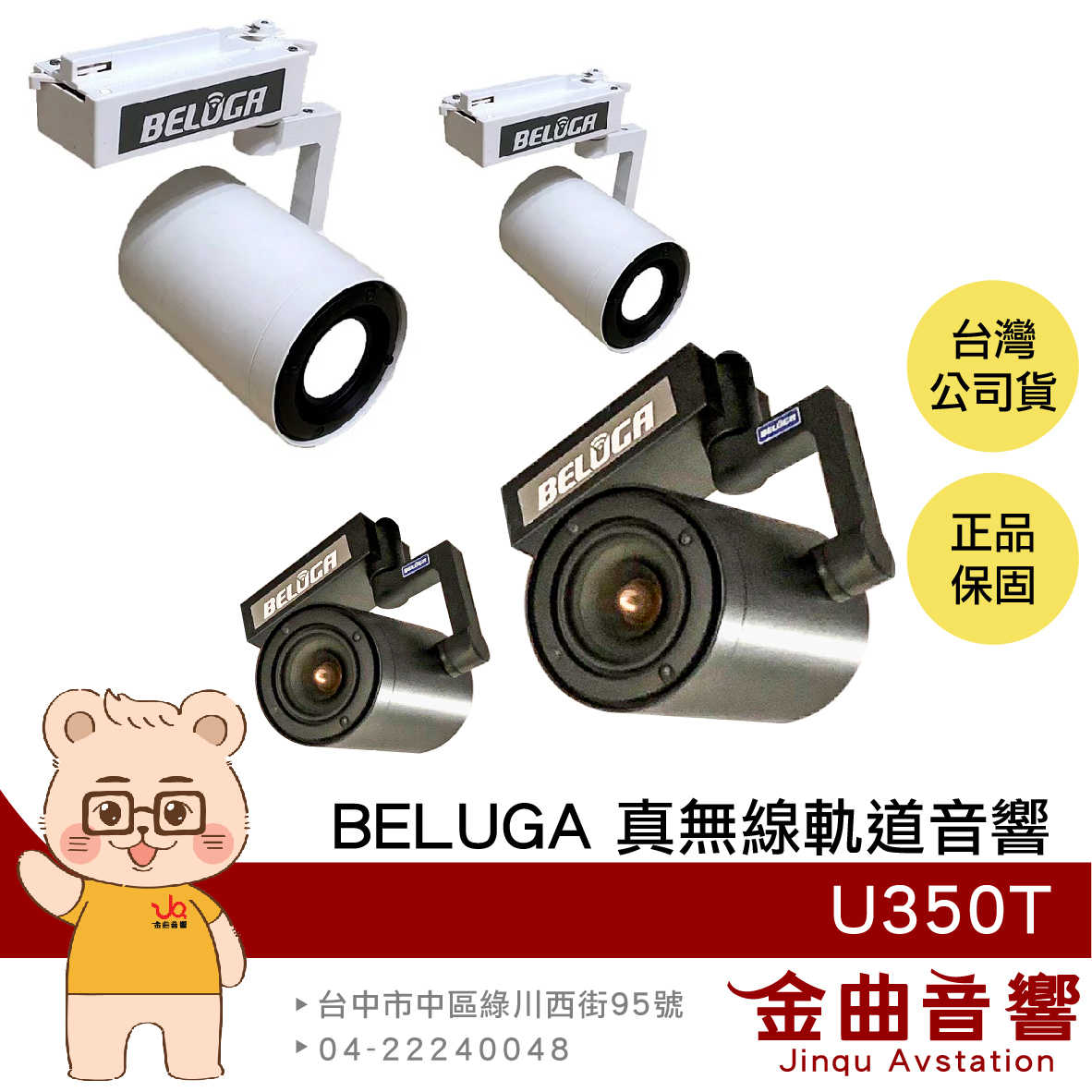 BELUGA 白鯨牌 U350T 真無線 軌道音響 喇叭 一對 商用 家用 | 金曲音響