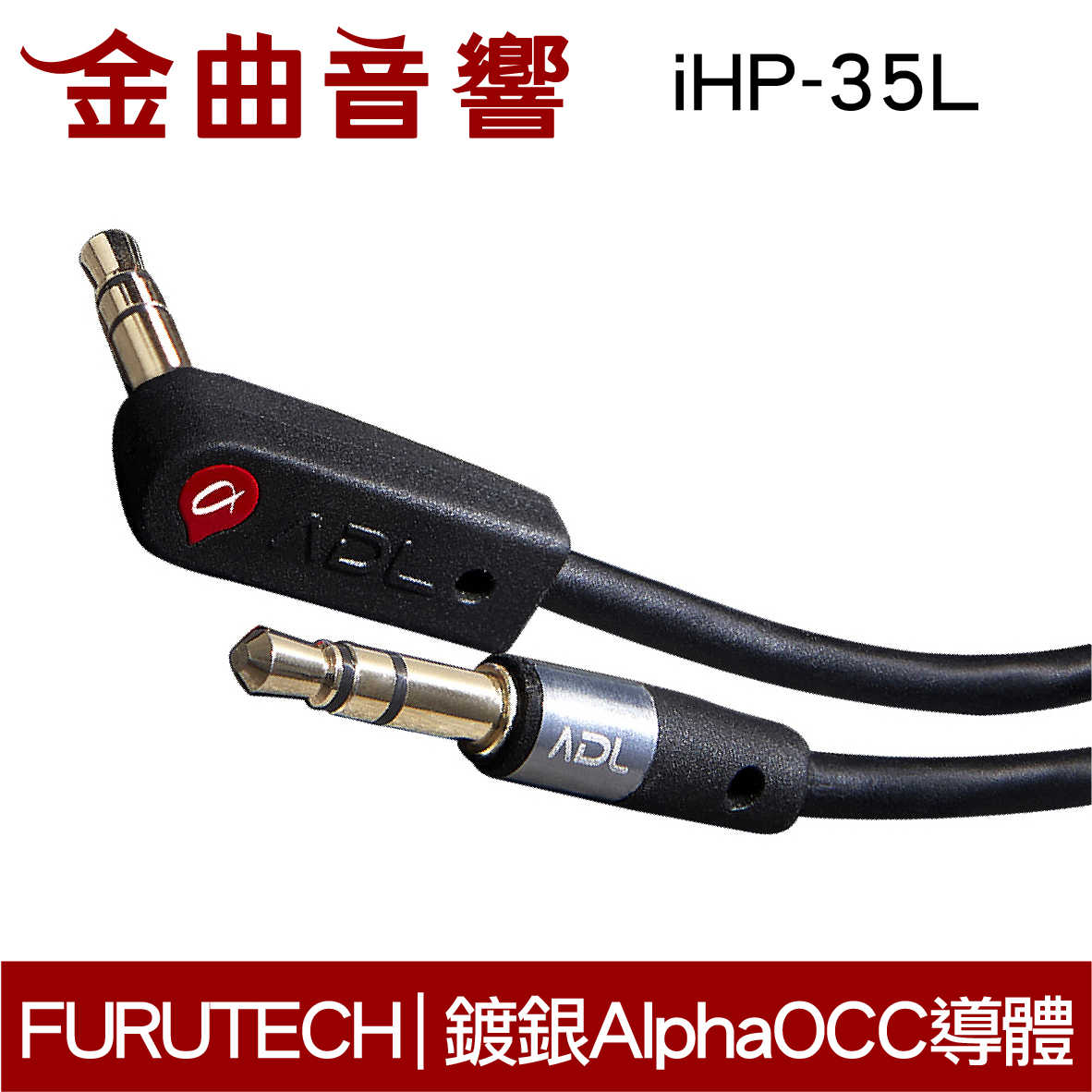 FURUTECH 古河 ADL iHP-35L 1.3M 鍍銀 耳機 升級線 | 金曲音響
