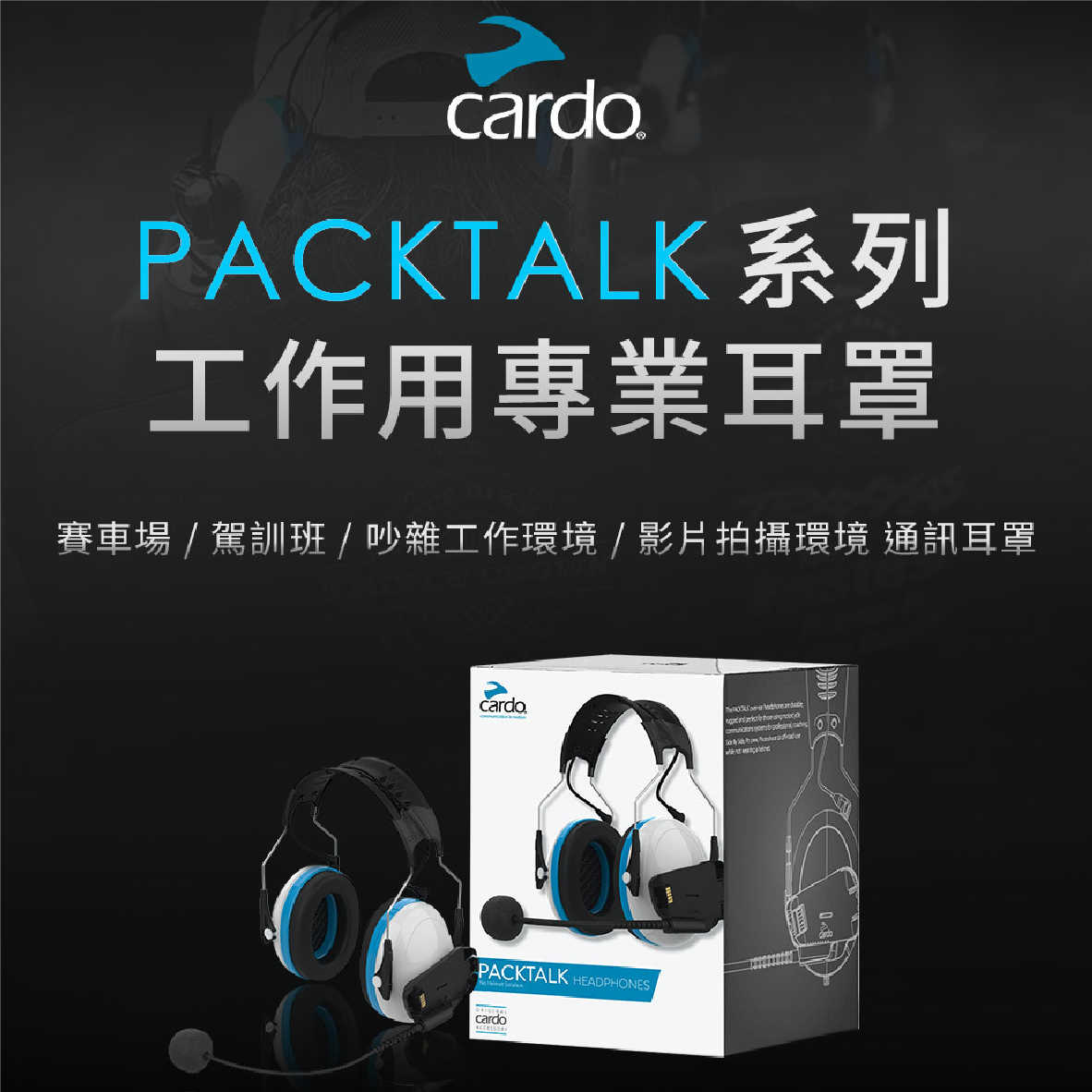 Cardo 工作用 專業耳罩 降噪麥克風 適用PACKTALK系列 | 金曲音響