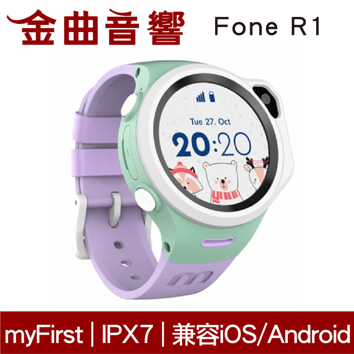 myFirst Fone R1 紫色 視訊通話 IPX7 GPS定位 一鍵求救 4G 智慧兒童手錶 | 金曲音響