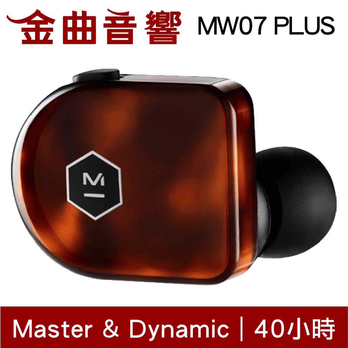 【福利機C組】Master & Dynamic MW07 PLUS 玳瑁 真無線耳機 | 金曲音響