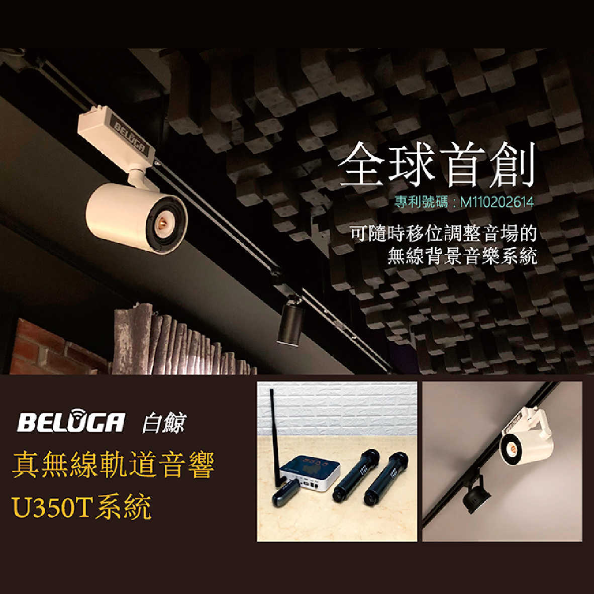 BELUGA 白鯨牌 U350T 真無線 軌道音響 喇叭 一對 商用 家用 | 金曲音響