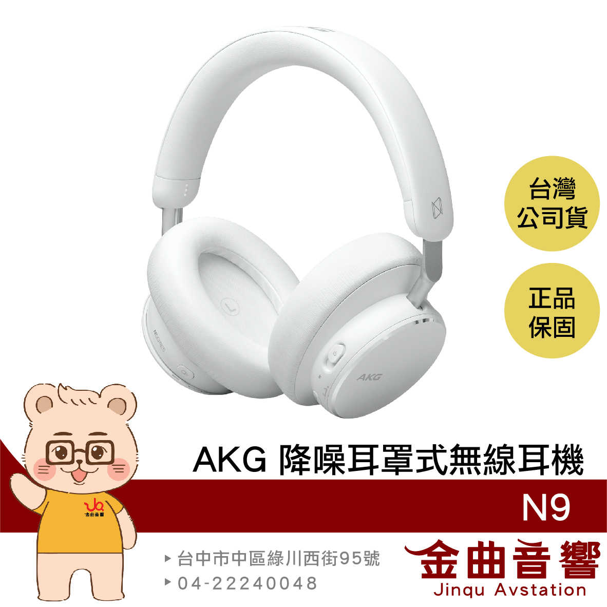 AKG N9 白色 智慧對話 USB-C Dongle連接 空間音訊 自適應降噪 耳罩式 無線 耳機 | 金曲音響