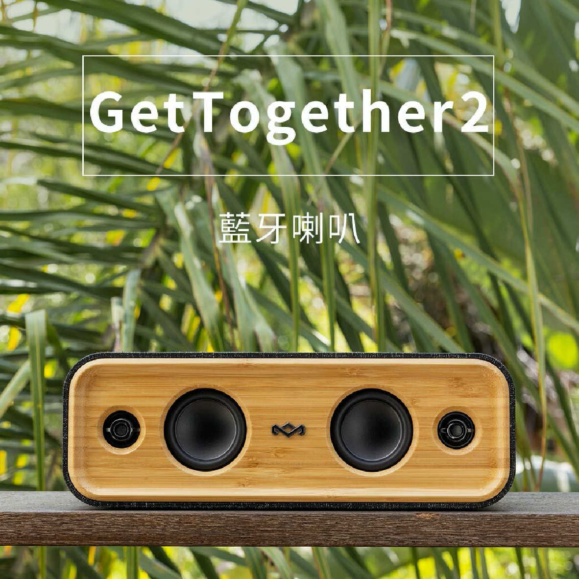 Marley Get Together 2 多台串聯 IP65 三種EQ 經典木質 藍牙喇叭 | 金曲音響
