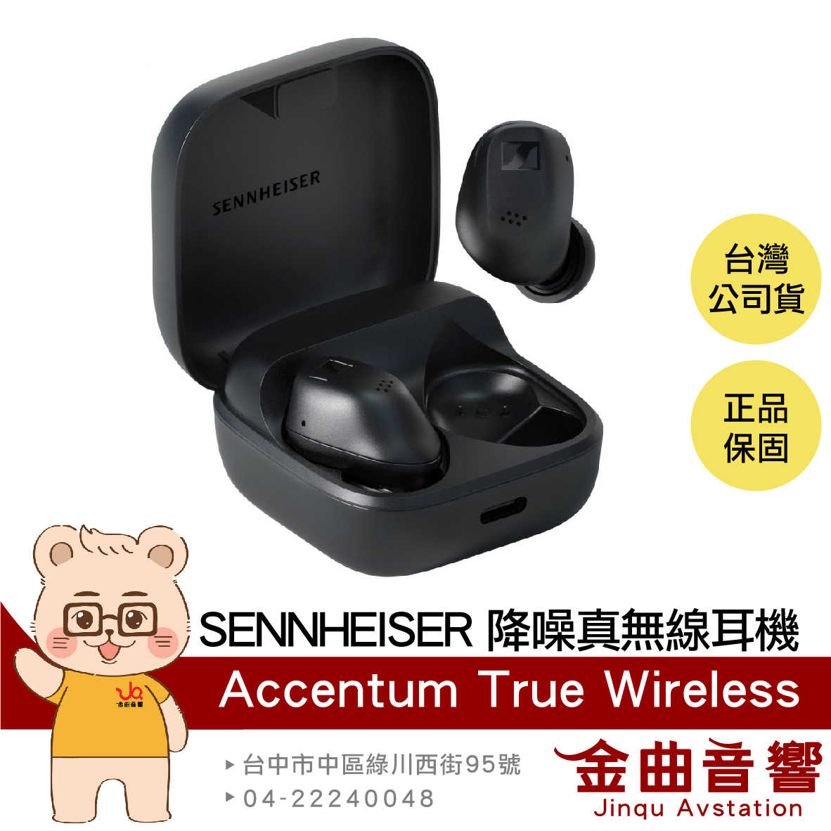 SENNHEISER 森海塞爾 ACCENTUM True Wireless 黑色 降噪 真無線 藍牙耳機 | 金曲音響