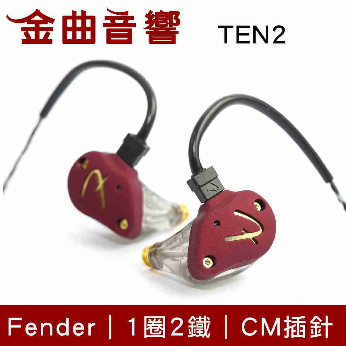 Fender TEN 2 鋼鐵紅 進階級 1圈2鐵 混合 監聽 入耳式 耳機 | 金曲音響