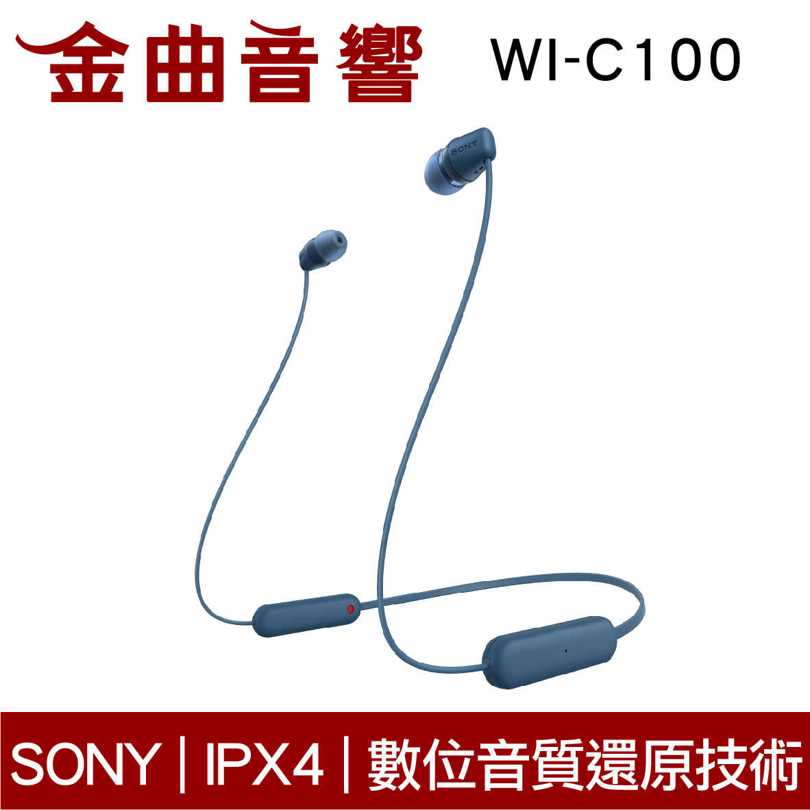 SONY 索尼 WI-C100 藍色 無線 IPX4 續航25hr DSEE 頸掛式 藍牙 耳機 | 金曲音響