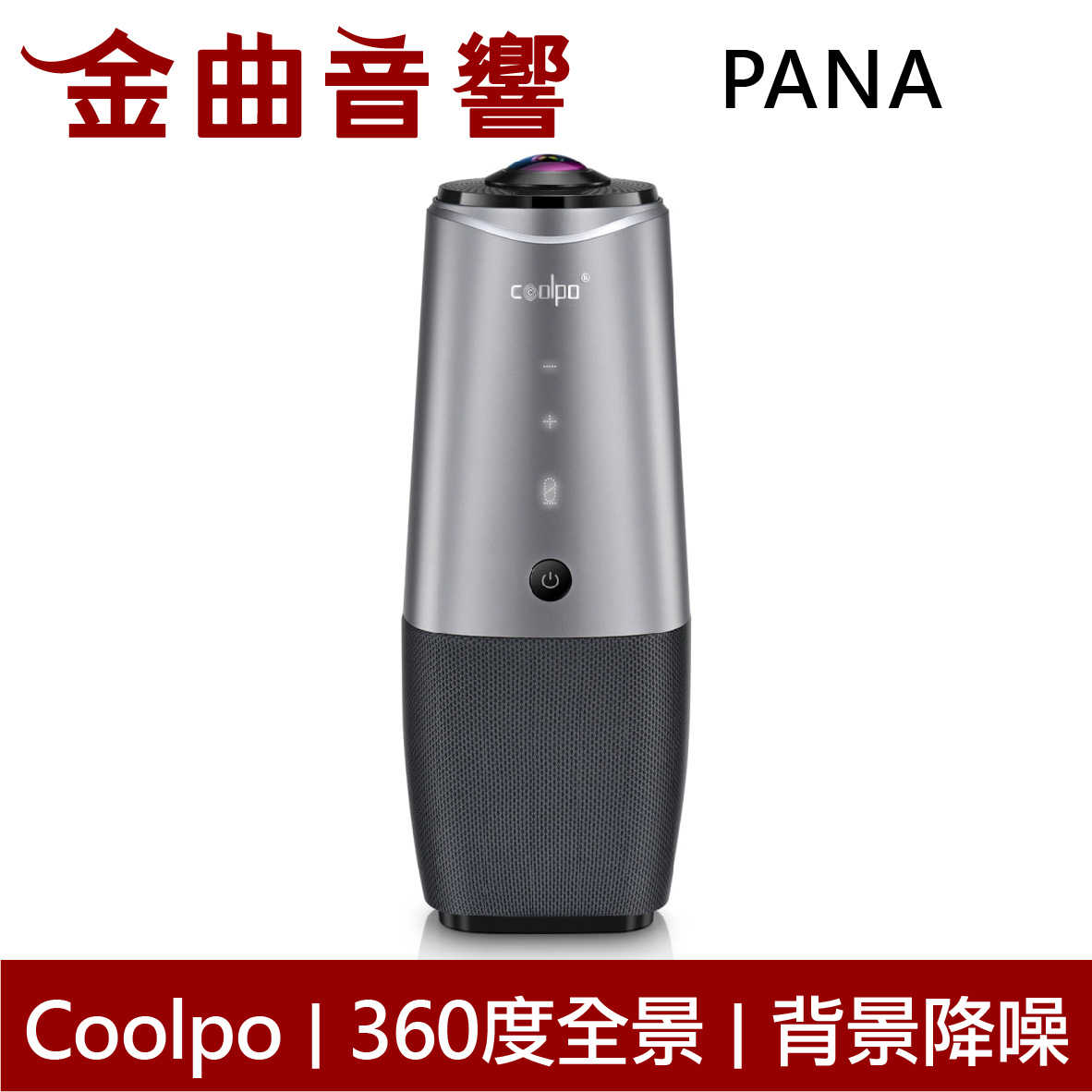 Coolpo PANA AI 360度全景 4K 消除噪音 網路視訊 會議 攝影機系統 | 金曲音響