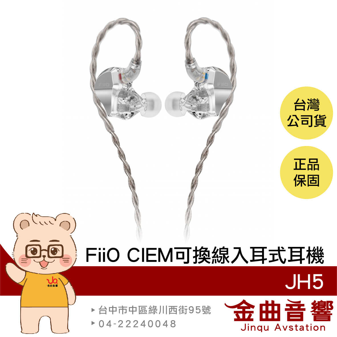 FiiO JH5 透明銀 一圈四鐵五單元 CIEM 可換線 Hi-Res 銅鍍銀 入耳式 有線 耳機 | 金曲音響