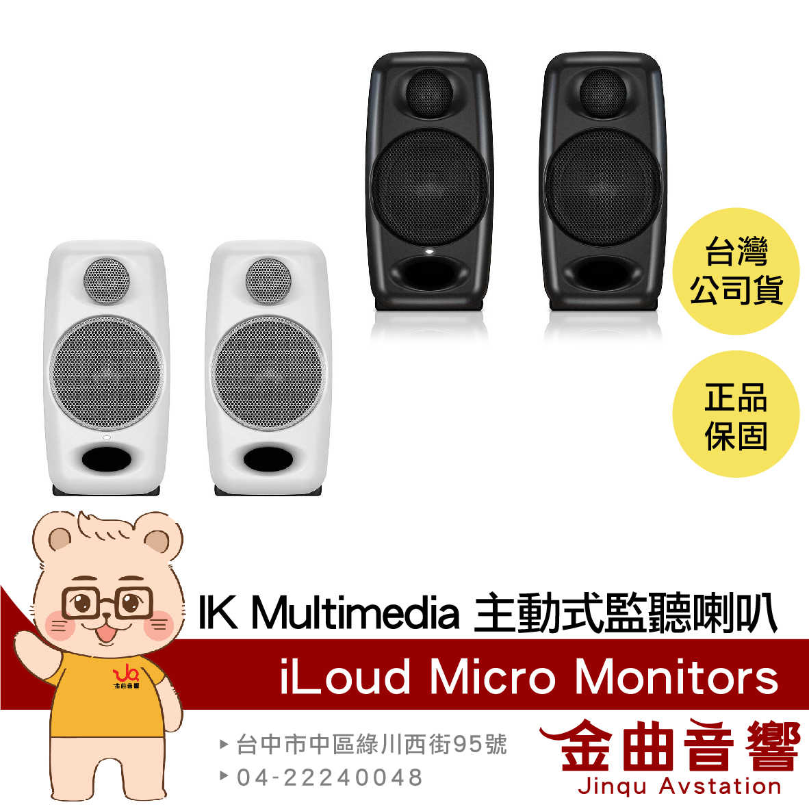 IK Multimedia iLoud Micro Monitor 適合小錄音室 主動式 監聽 喇叭 | 金曲音響