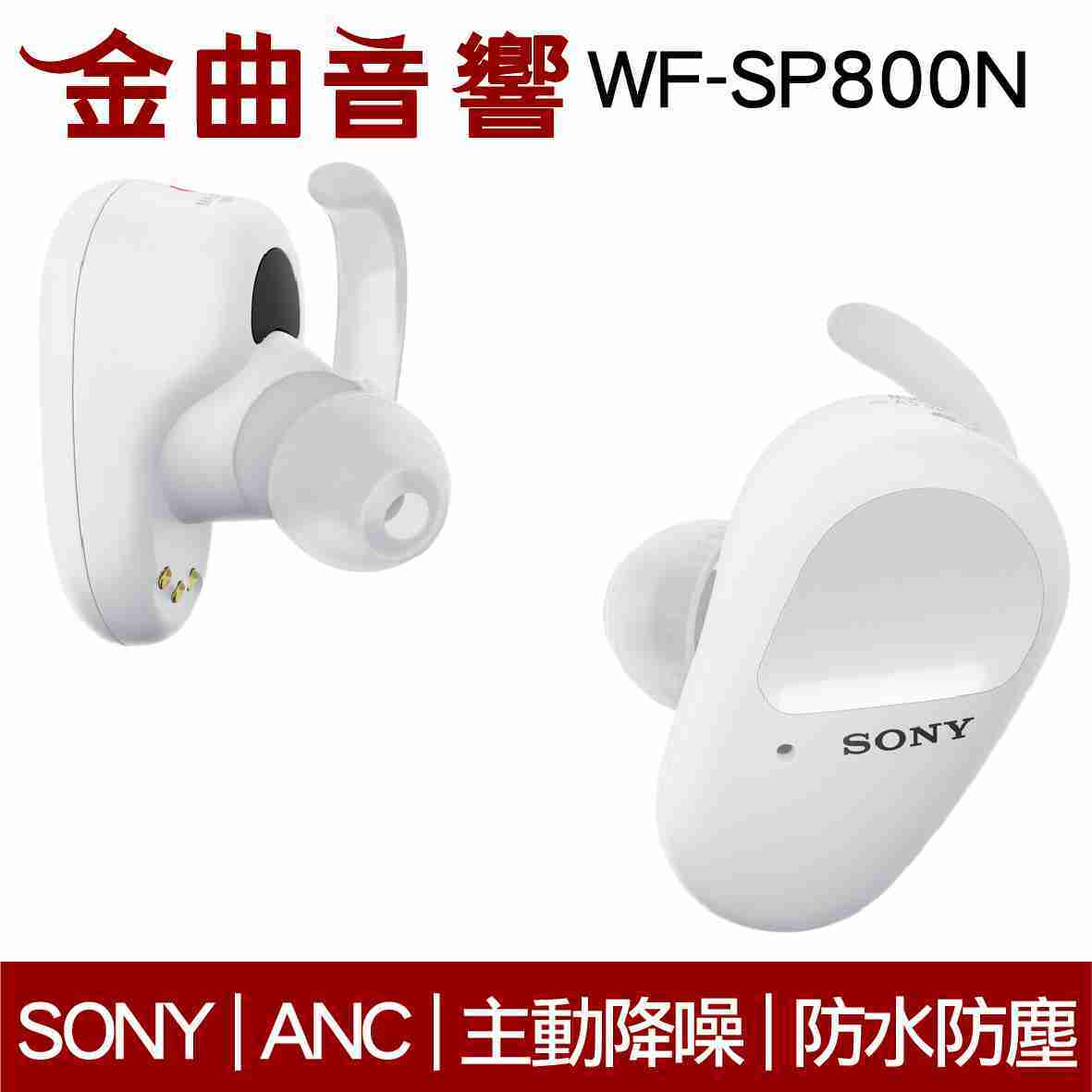 Sony 索尼 WF-SP800N 白 防水 真無線 降噪 藍芽耳機 | 金曲音響