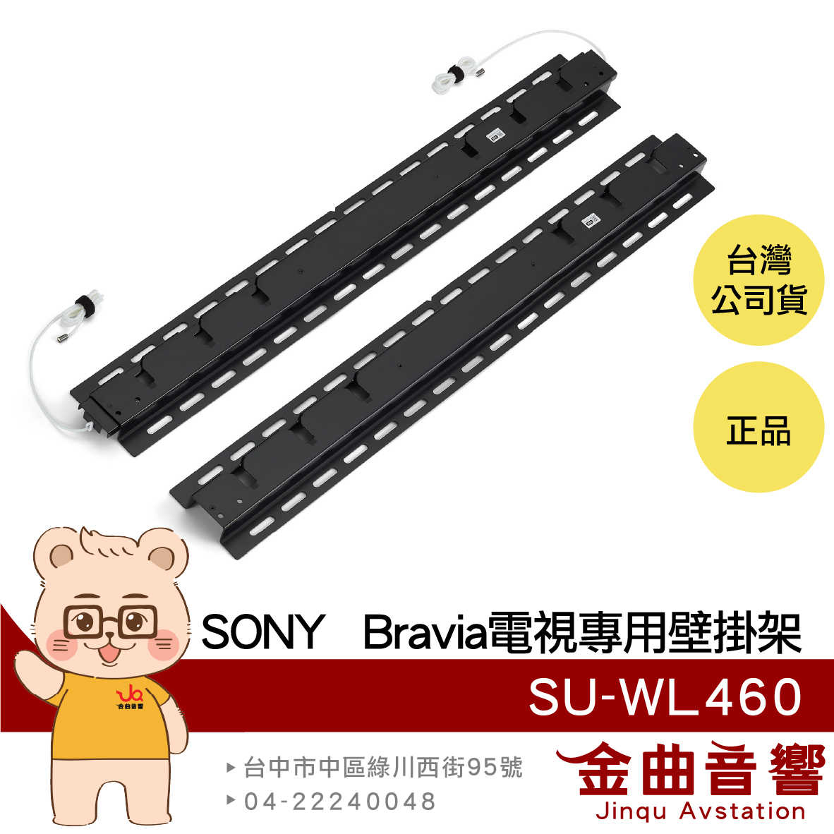 SONY 索尼 SU-WL460 BRAVIA專用 電視壁掛架 | 金曲音響