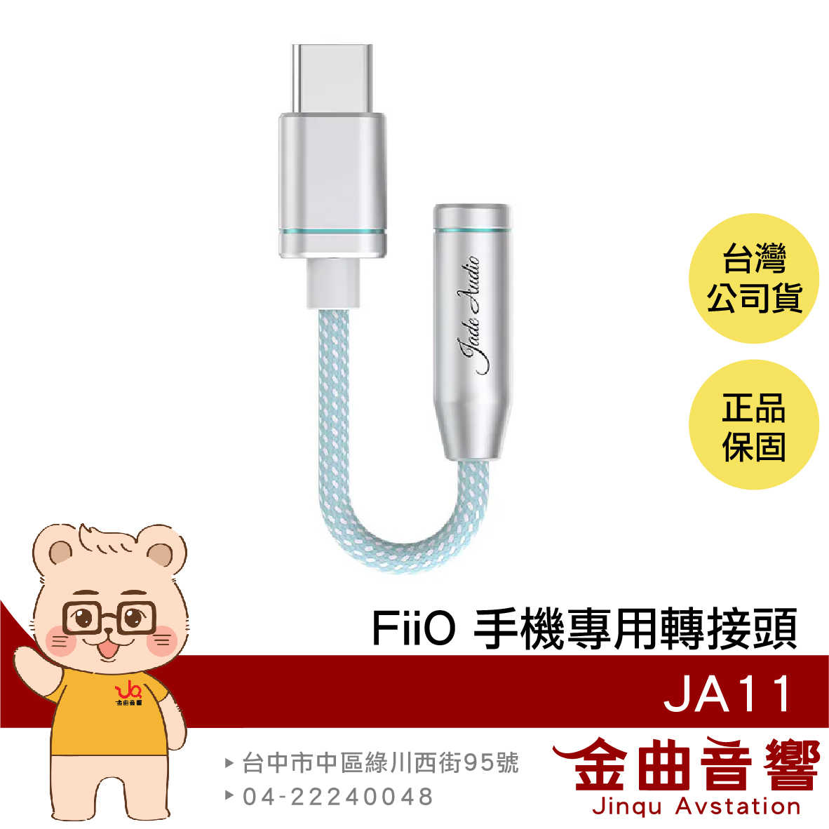 FiiO JA11 銀色 相容多系統 自訂PEQ 支援麥克風 手機專用 TYPE-C轉耳機音源 轉接頭 | 金曲音響