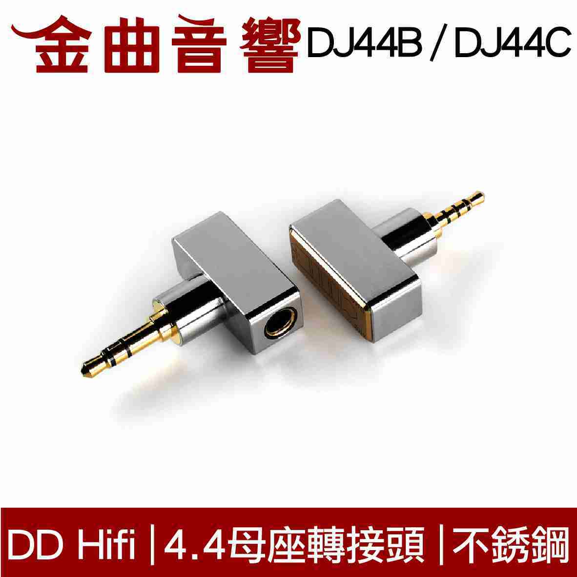 DD Hifi DJ44B / DJ44C 4.4 母座轉接頭 耳機 端子 轉接頭 | 金曲音響