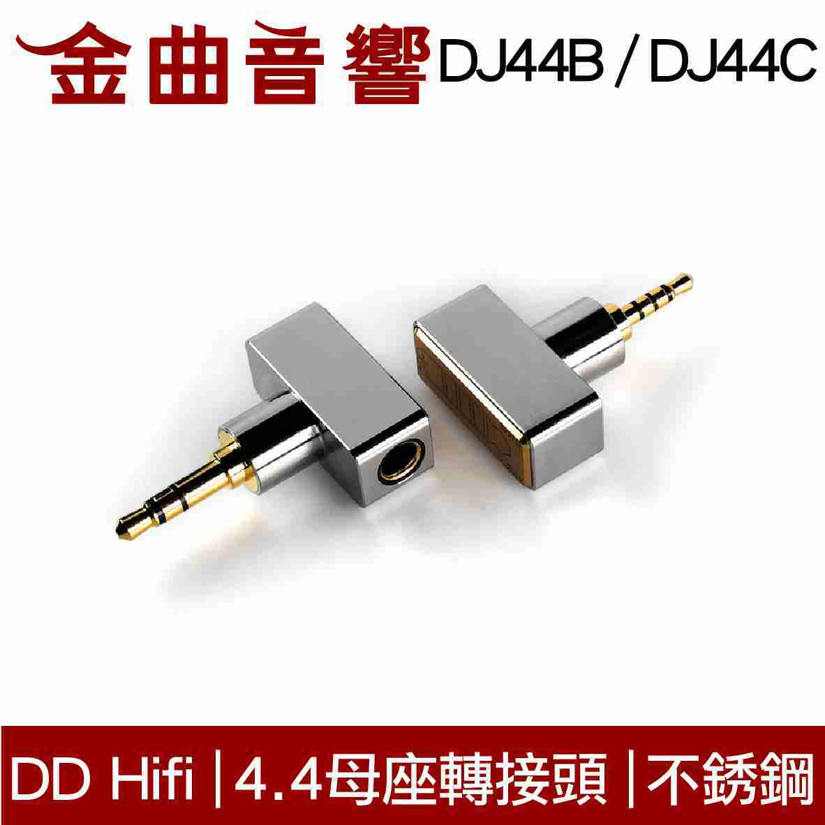 DD Hifi DJ44C 4.4 母座轉接頭 耳機 端子 轉接頭 | 金曲音響