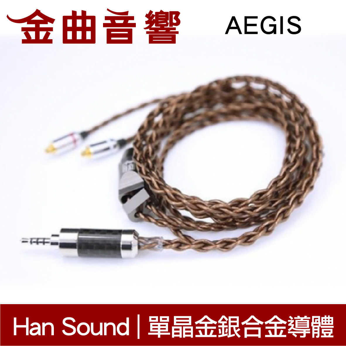 Han Sound 漢聲 AEGIS 單晶金銀合金 單晶銅里茲 4蕊 耳機升級線 | 金曲音響