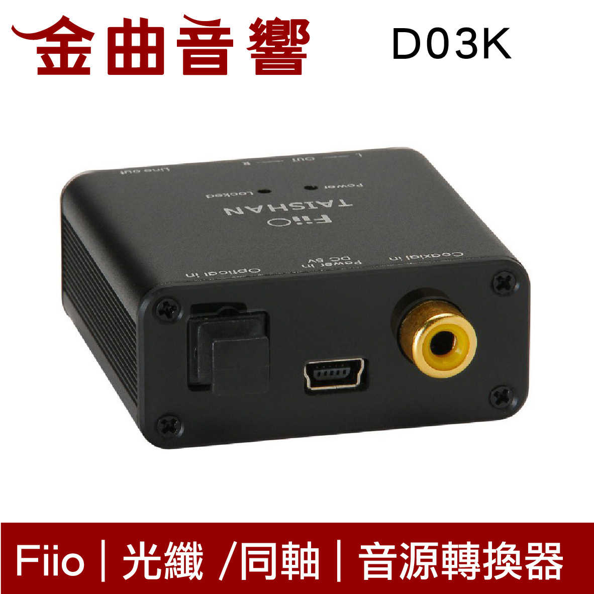 Fiio D03K 同軸/光纖 轉RCA立體聲 數位類比 音源轉換器 | 金曲音響