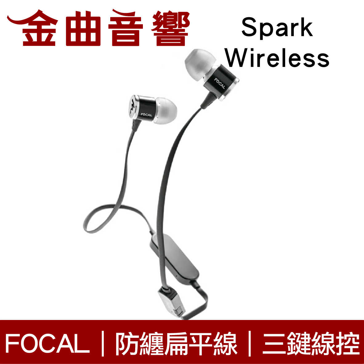 Focal Spark Wireless 黑色 防纏扁平線 9.5mm動圈 無線藍牙 入耳式 耳機 | 金曲音響