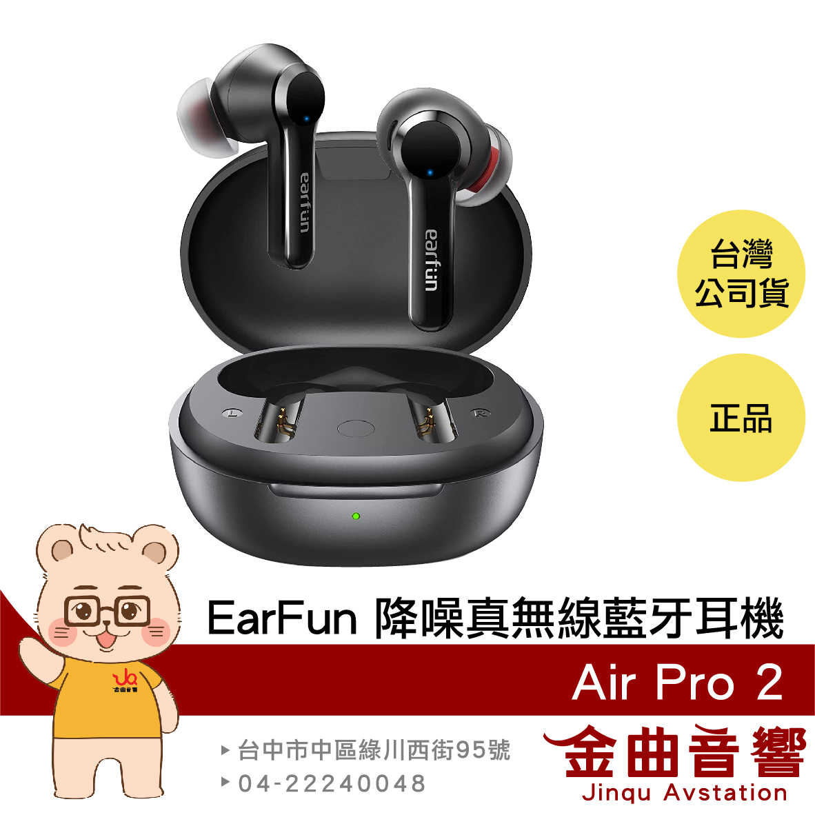 【福利機A組】EarFun Air Pro 2 主動降噪 通透模式 IPX5 入耳偵測 真無線 藍芽 耳機 | 金曲音響