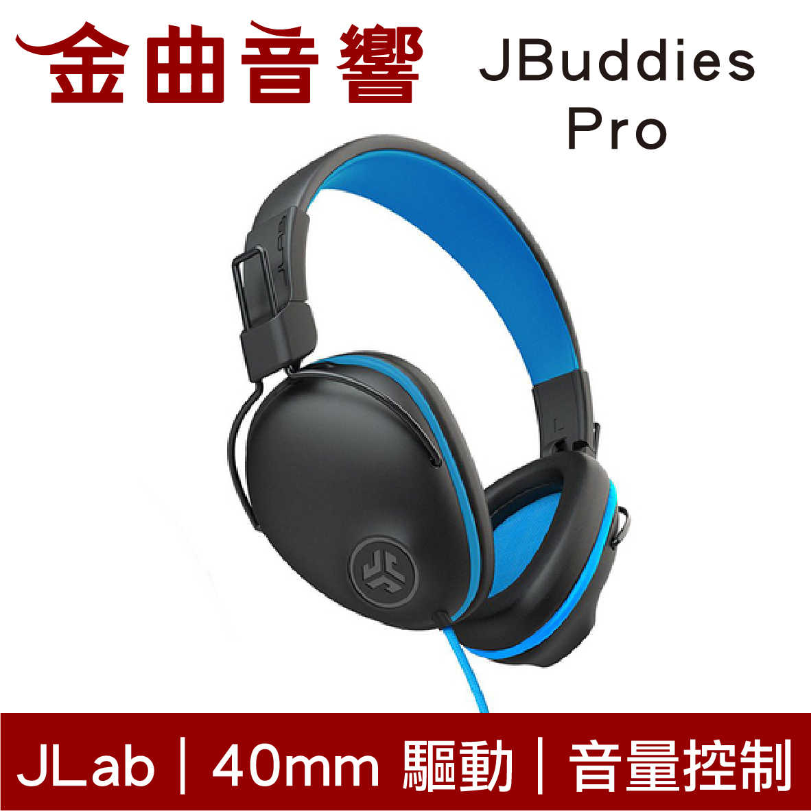 JLab JBuddies Pro 藍色 線控 音量控制 內建麥克風 40mm驅動 兒童 耳罩式 耳機 | 金曲音響