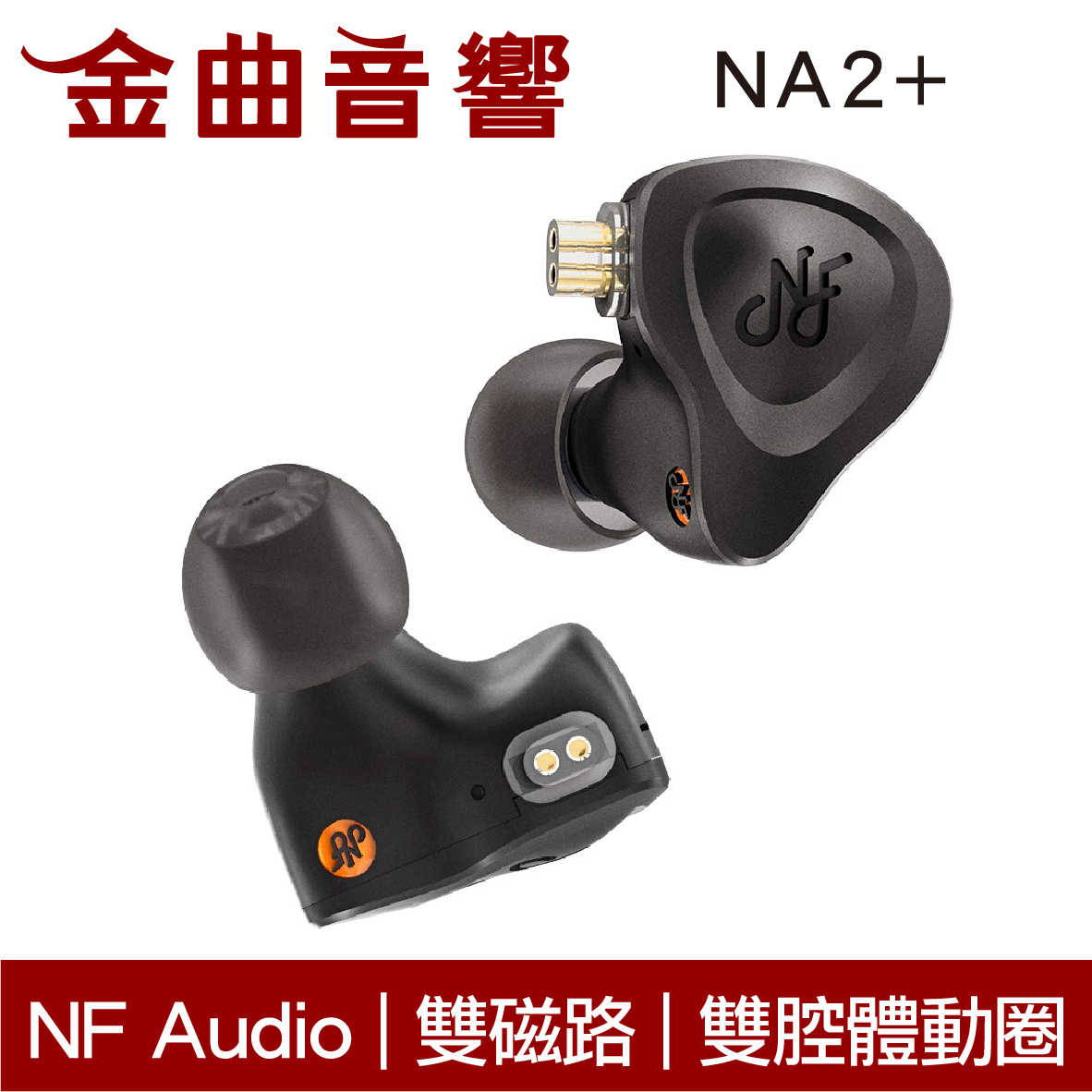 NF Audio 寧梵 NA2+ 雙磁路 雙腔體 銅鍍銀線 航太鋁合金有線 入耳式 耳機 | 金曲音響