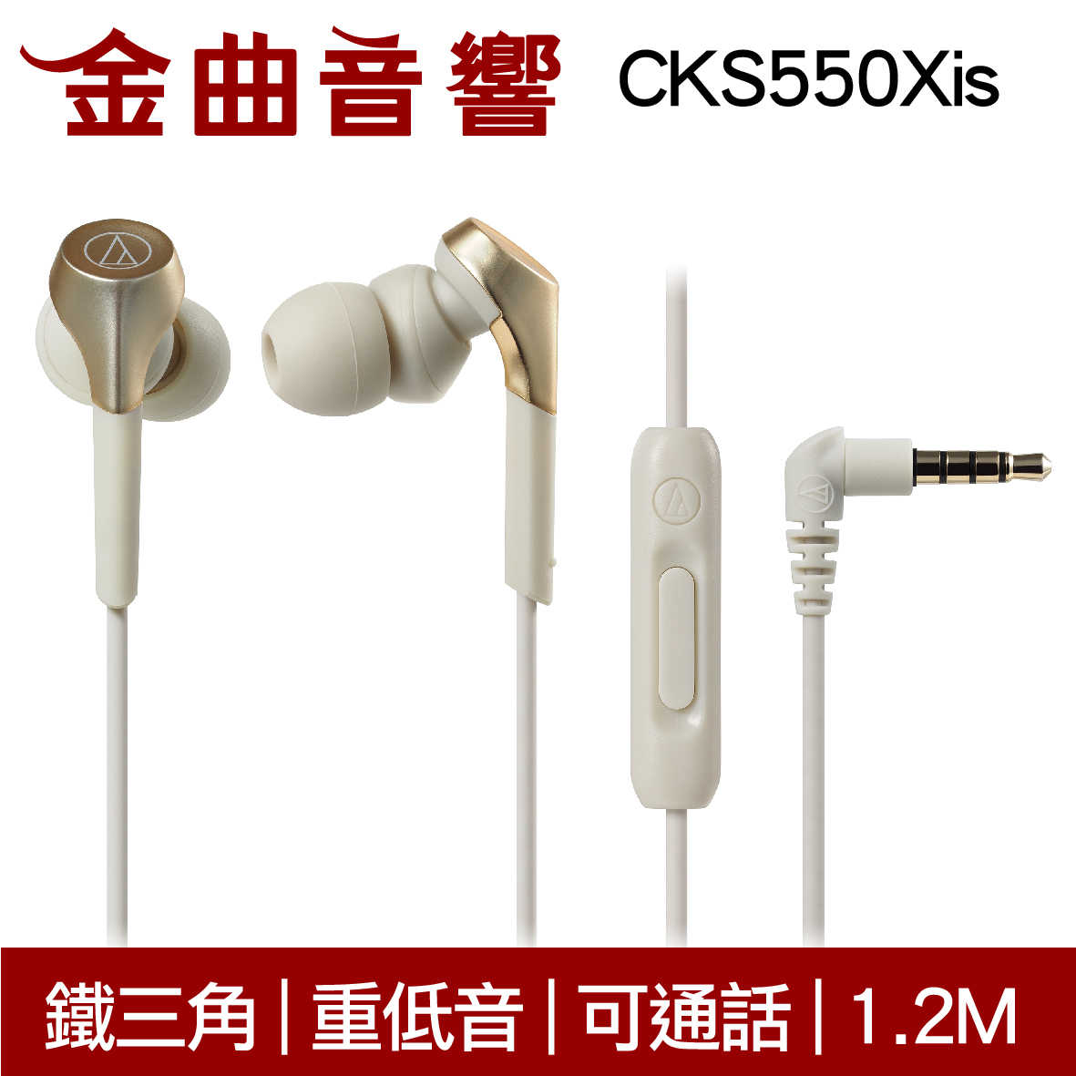 鐵三角 ATH-CKS550XiS 金色 重低音 線控 耳道式 耳機 | 金曲音響