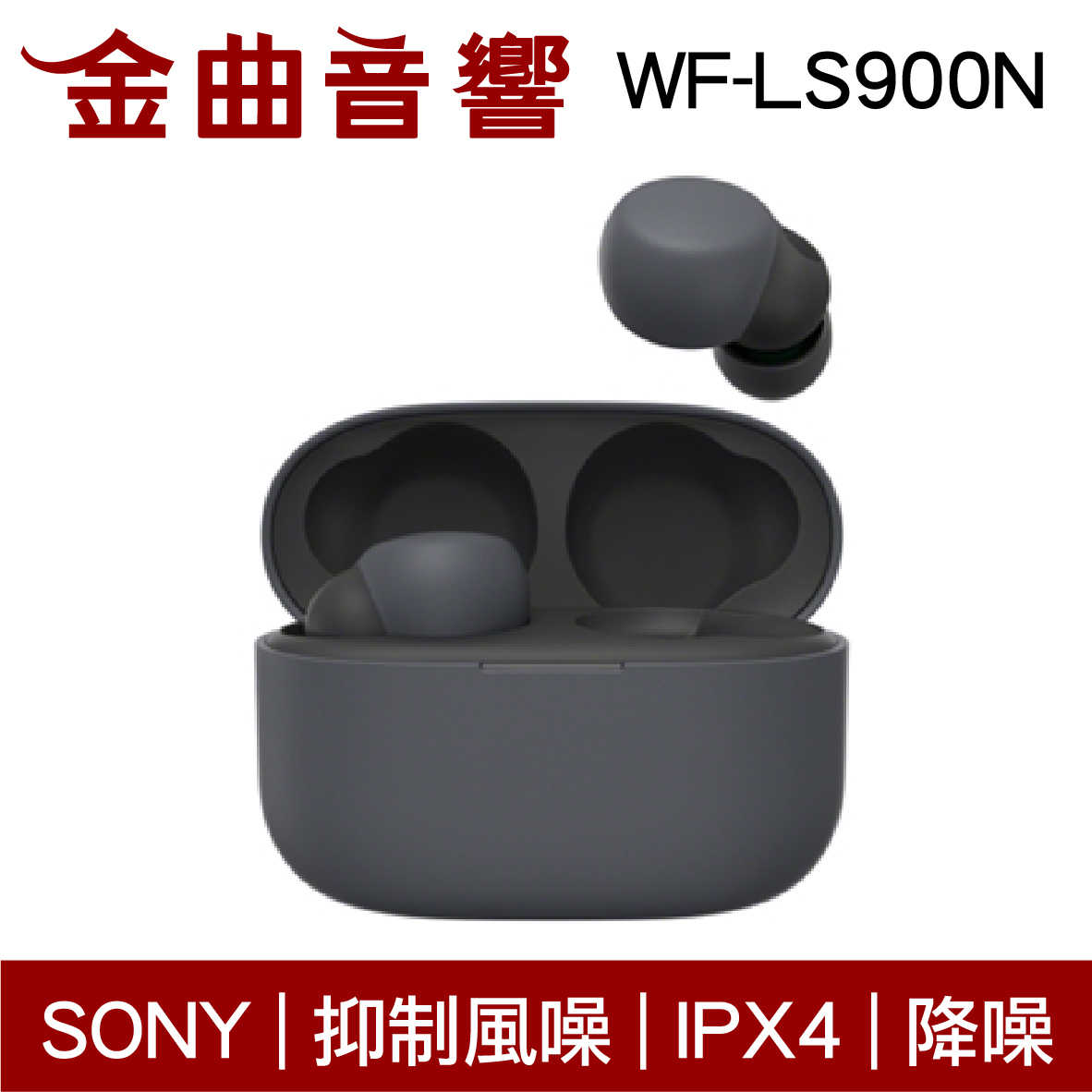 SONY 索尼 WF-LS900N 黑色 LinkBuds S 主動降噪 IPX4 真無線 藍芽耳機 | 金曲音響