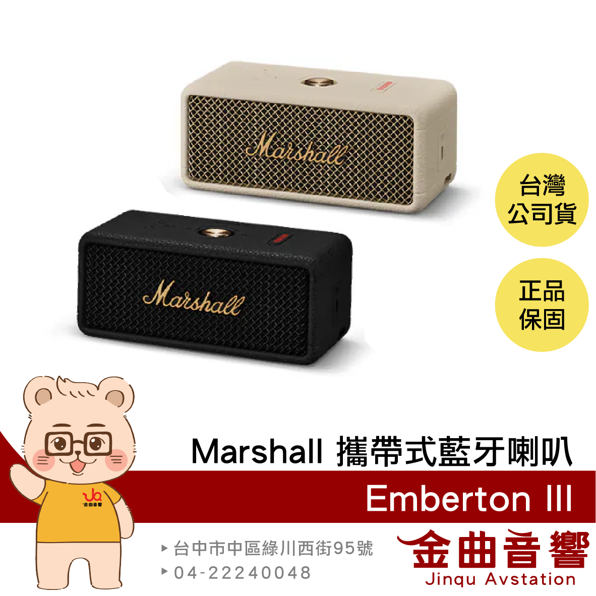 Marshall 馬歇爾 Emberton III 長續航 IP67 防水防塵 攜帶式 藍芽喇叭 | 金曲音響