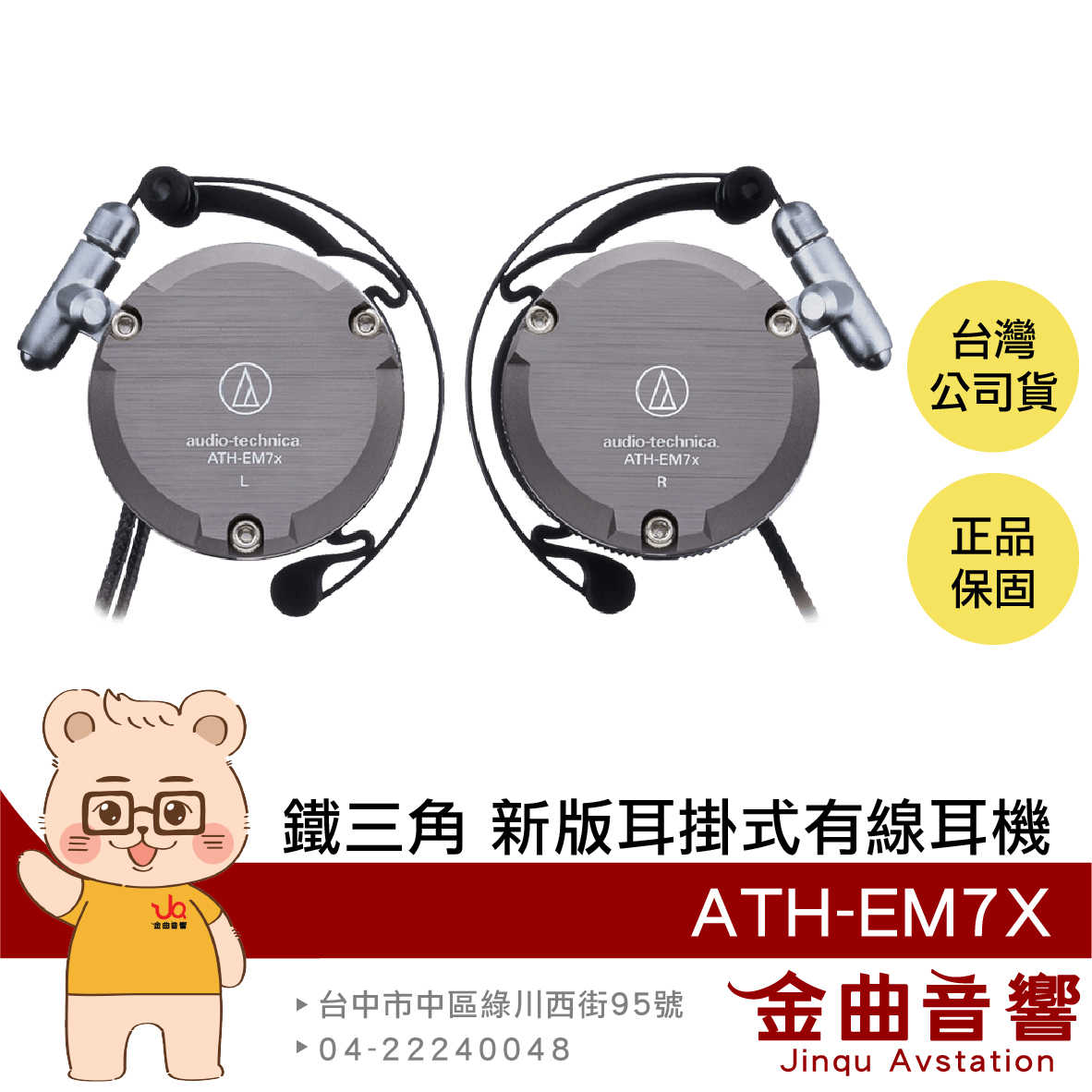 鐵三角 ATH-EM7X 新版 復刻 28mm單體 附收納包 耳掛式 有線耳機 | 金曲音響