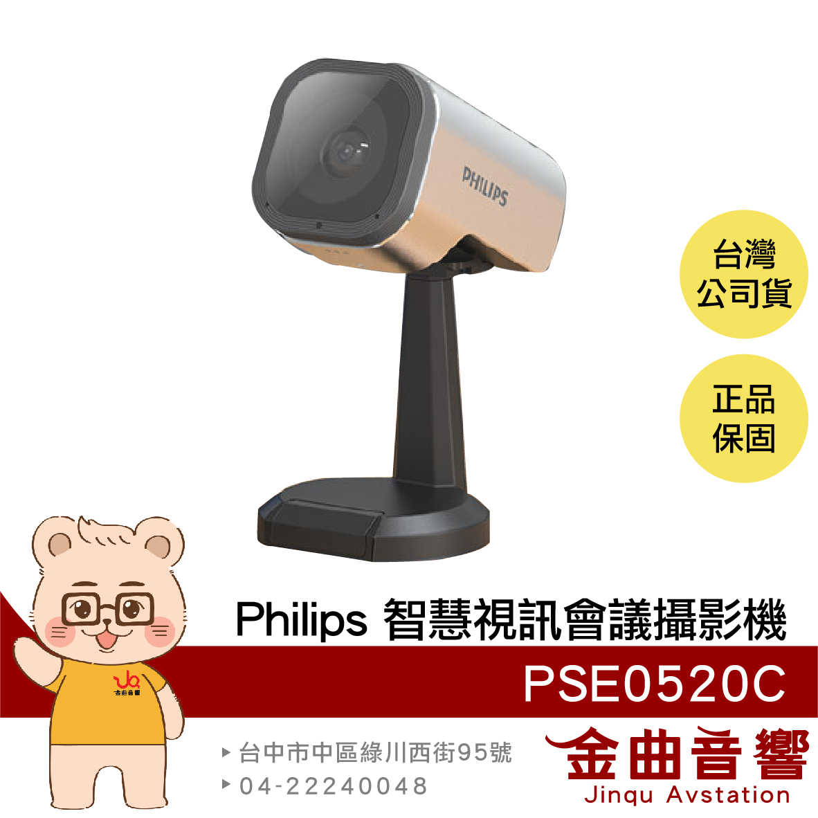 Philips PSE0520C 1080畫質 橫豎切換 隨插即用 入門款 智慧視訊 會議 攝影機 | 金曲音響