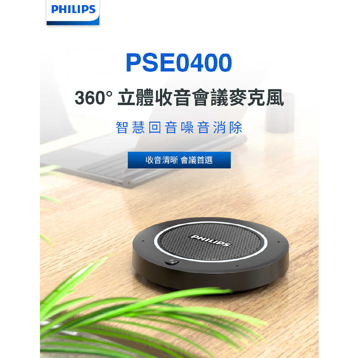 Philips PSE0400 回音消除 360°收音 隨插即用 立體收音 會議麥克風 | 金曲音響