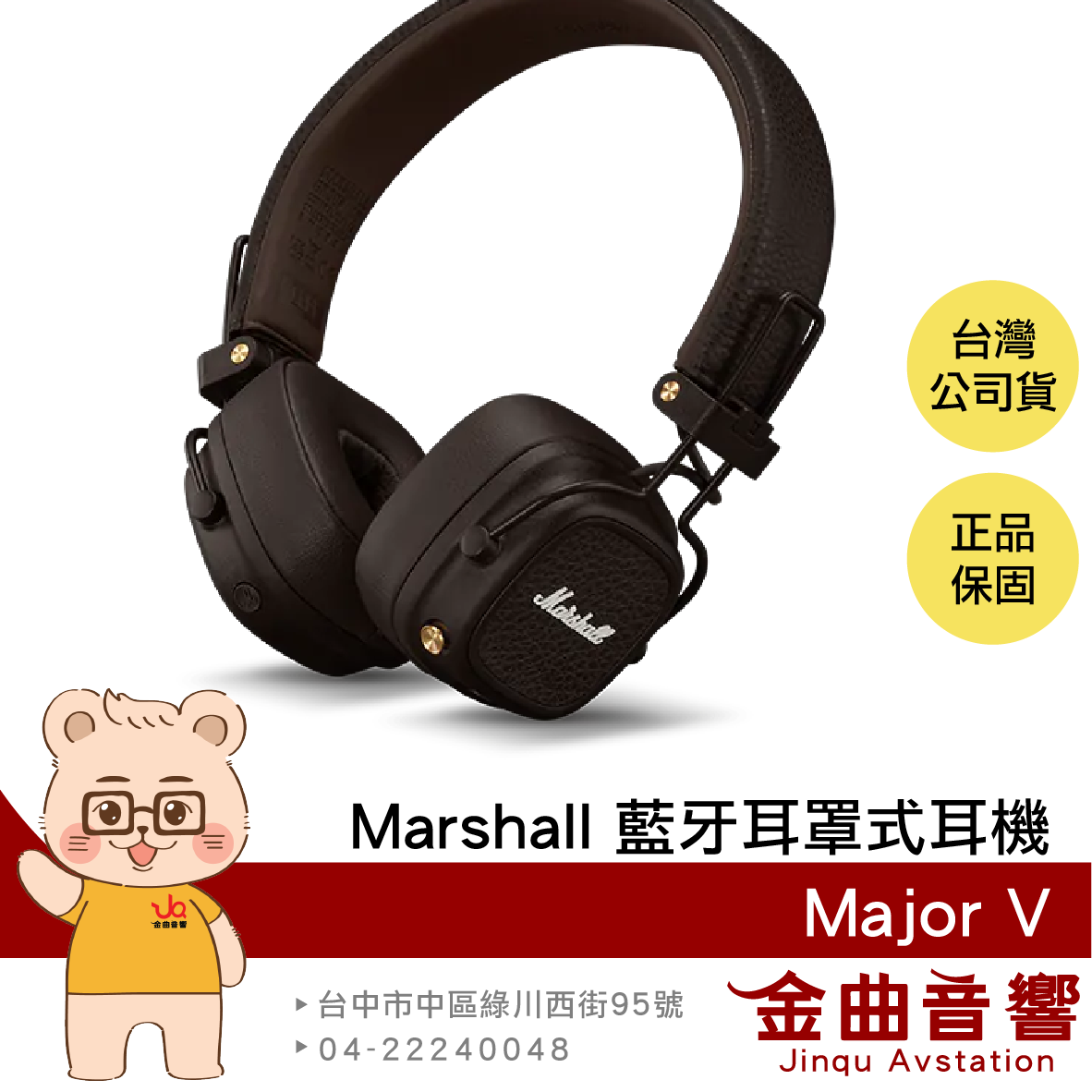 Marshall Major V 復古棕 可自訂按鍵 無線充電 可摺疊 藍芽 耳罩式耳機 | 金曲音響