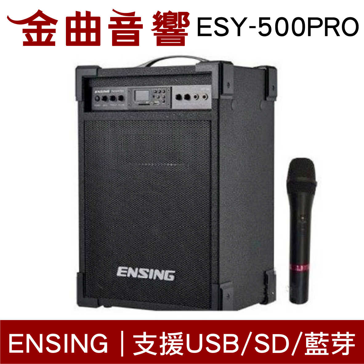 ENSING 燕聲 ESY-500PRO 藍芽+MP3+FM 卡拉OK 手提 小鋼炮 小音響 附無線麥克風 | 金曲音響