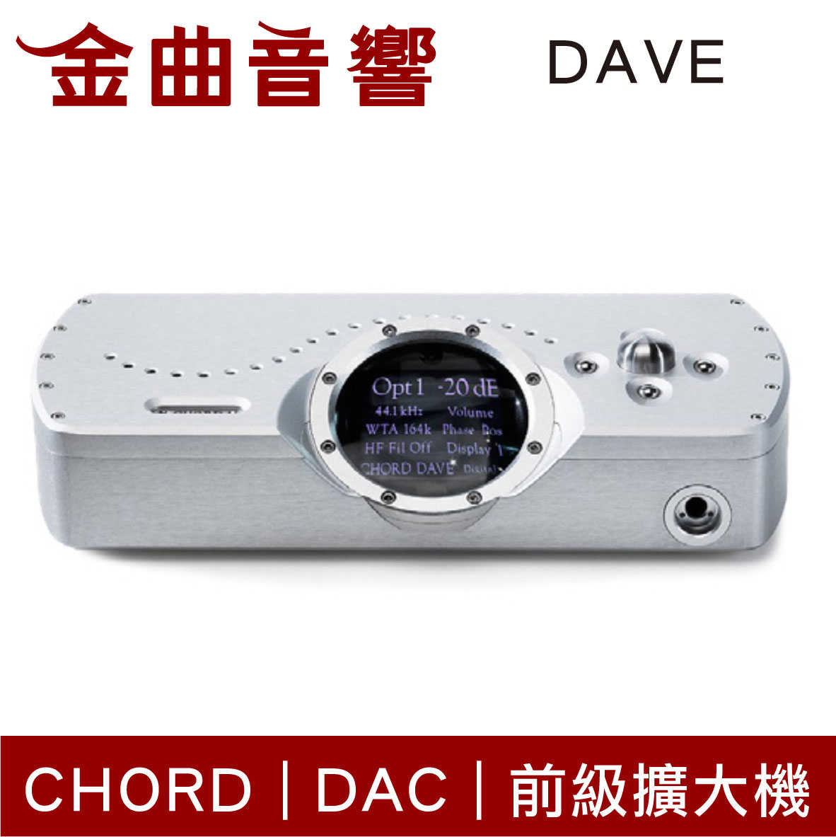 CHORD DAVE 下標前請先詢問有無現貨，如需要其他品牌 DAC 旗艦 數位類比轉換 耳擴 前級擴大機 | 金曲音響