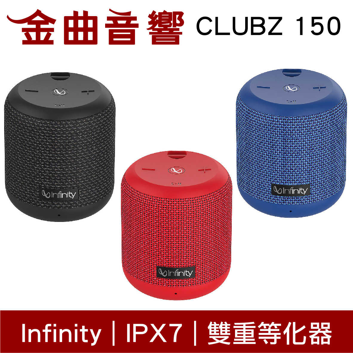 Infinity CLUBZ 150 藍色 雙重等化器 語音助理 IPX7 便攜式 藍牙喇叭 | 金曲音響