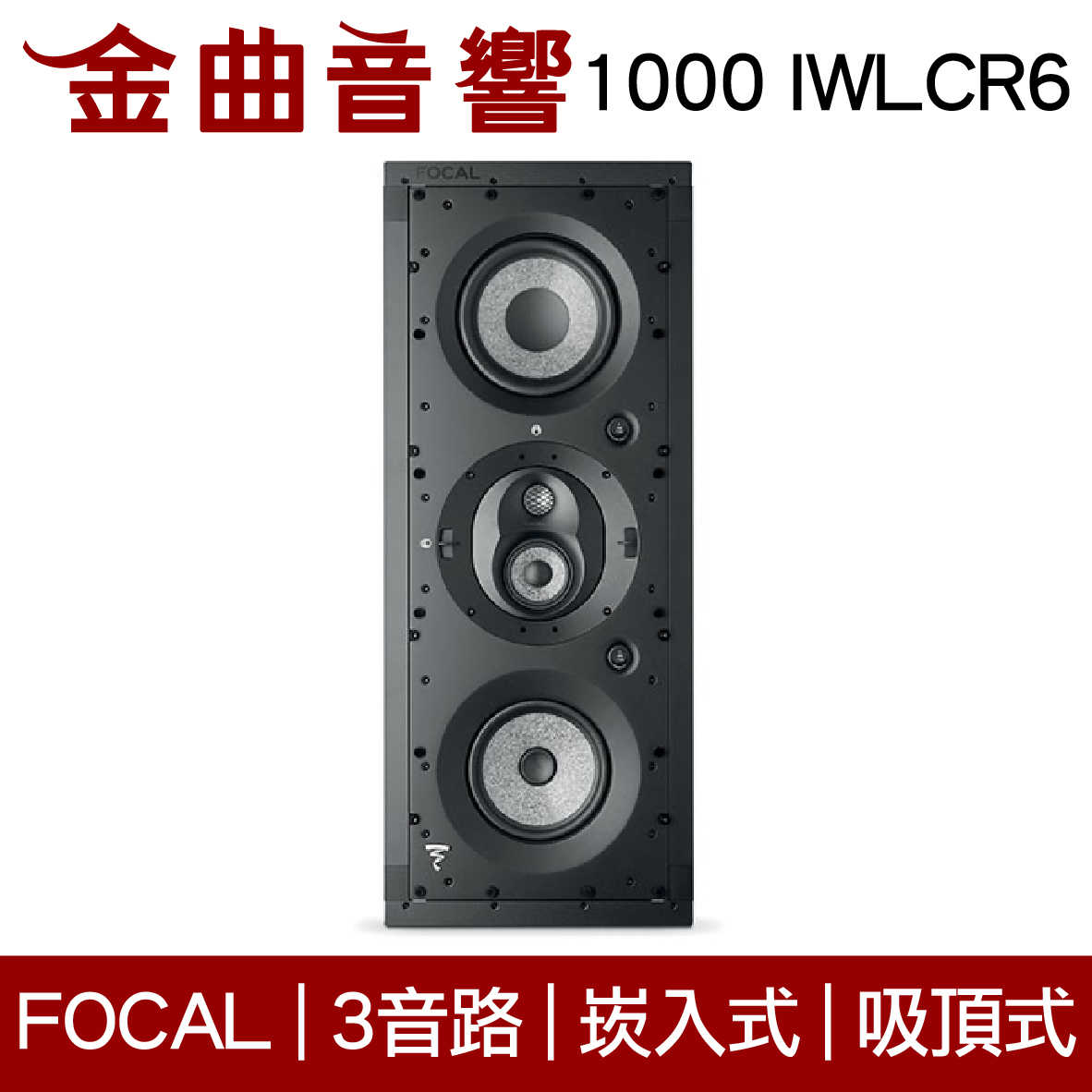 FOCAL 1000 IWLCR6 3音路 崁入式 喇叭 吸頂喇叭 音響（單隻）| 金曲音響