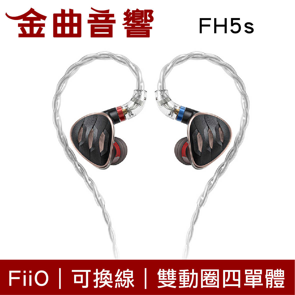 Fiio FH5s 兩圈兩鐵MMCX單晶銅鍍銀可換線耳機 | 金曲音響