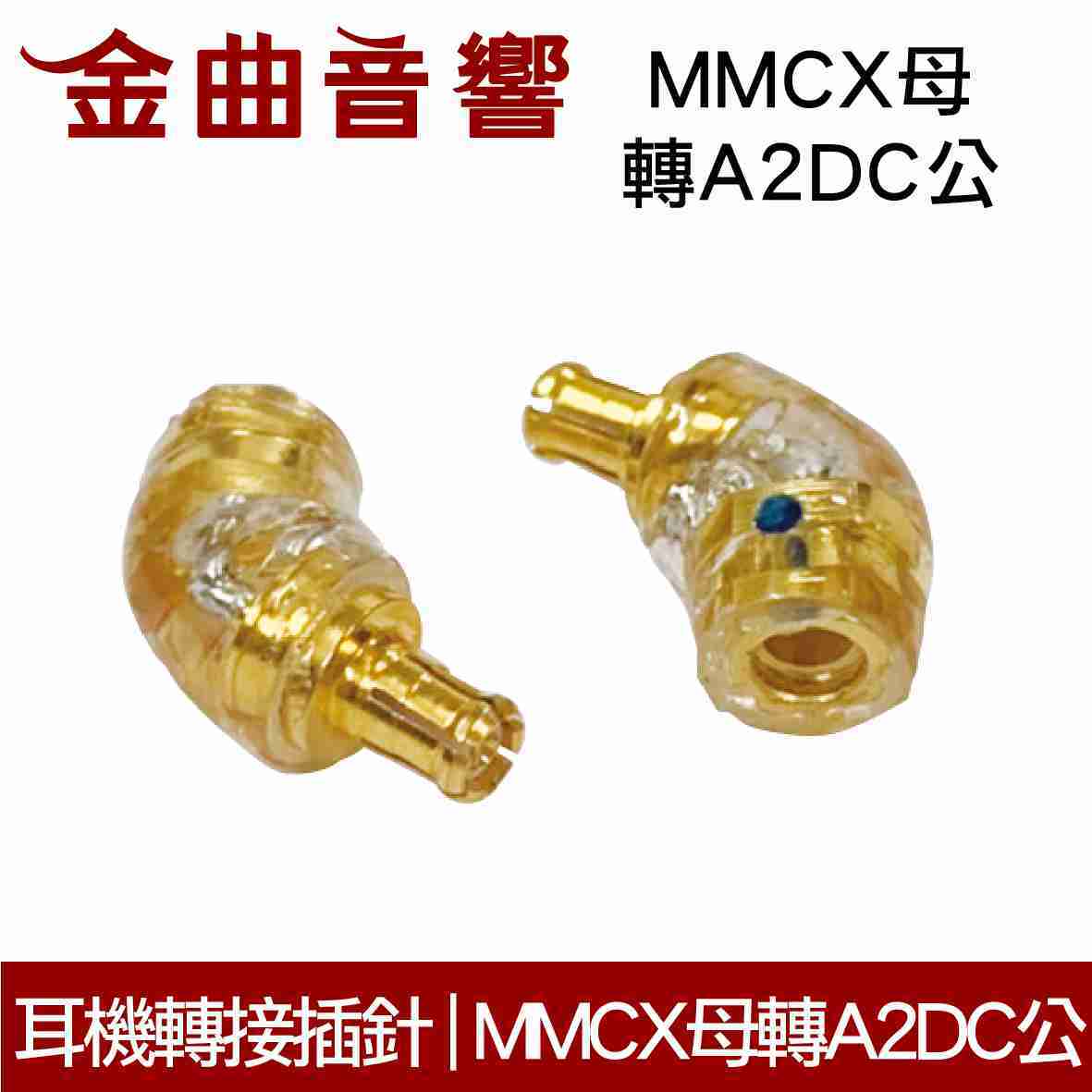 鐵三角專用 耳機 轉接 插針 MMCX插針母 轉 A2DC插針公 | 金曲音響