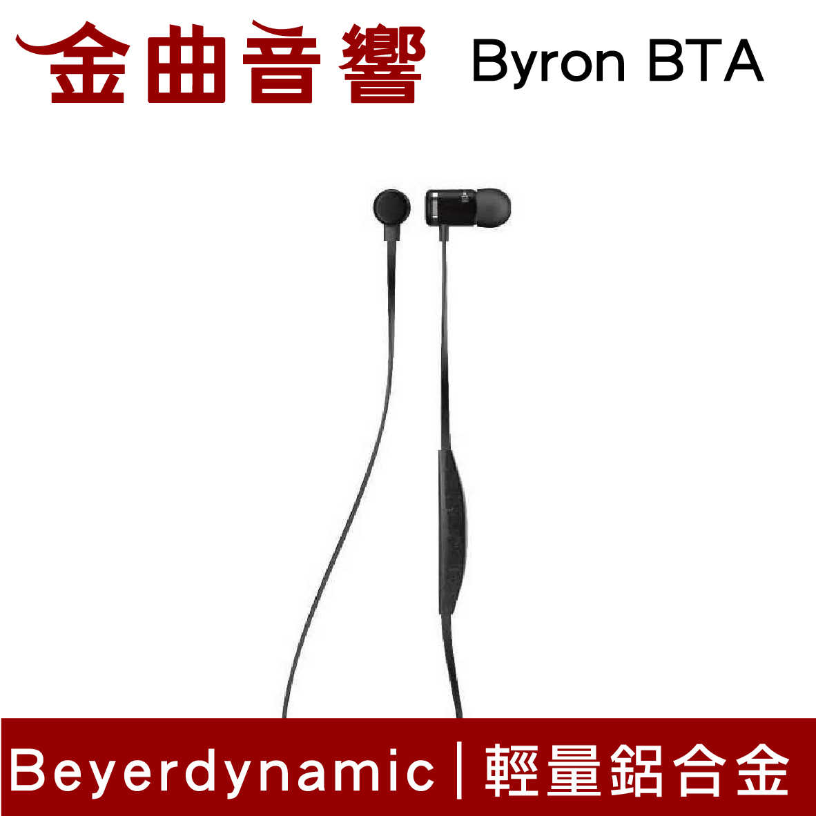 【福利機D組】Beyerdynamic 拜耳 Byron BTA 線控 無線 藍芽 耳道式耳機 | 金曲音響